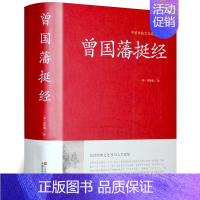 [正版]挺经 曾国藩 人际沟通 挺经曾国藩的智慧文白对照 处事绝学智慧藏书沟通的艺术智慧识人术职场官场商场成功励志读物