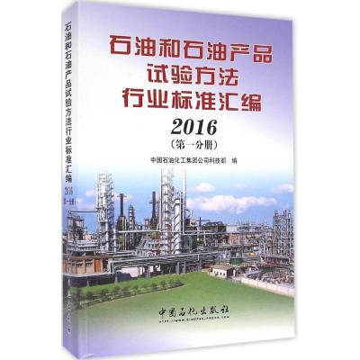 正版新书]石油和石油产品试验方法行业标准汇编.2016中国石油化