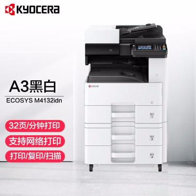 京瓷 ECOSYS M4132idn A3A4黑白激光多功能数码复合机打印复印扫描企业办公高速打印机一体机含双面输稿器标配+双纸盒落地+无线网卡
