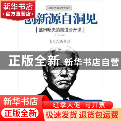 正版 创新源自洞见:盛田昭夫的商道公开课 兰涛编著 中国华侨出版