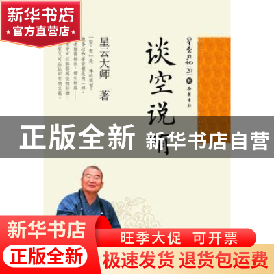 正版 谈空说有 星云大师著 岳麓书社 9787553800264 书籍