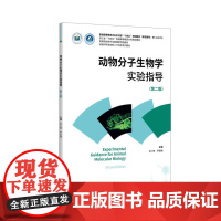动物分子生物学实验指导(修订版)