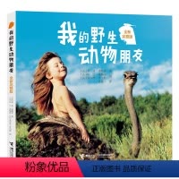 我的野生动物朋友 [正版]我的动物朋友 6-9-12岁小学生二年级三年级四年级蒂皮德格雷人与自然科学科普图书非注音版 读