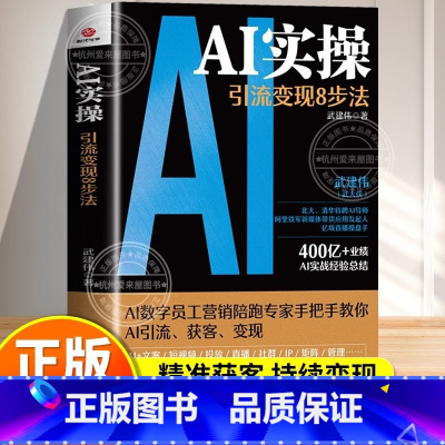 [单本]AI实操:引流变现8步法 [正版]AI实操引流变现8步法 赋能企业和个人 从精准获客走向持续变现YM 人工智能实