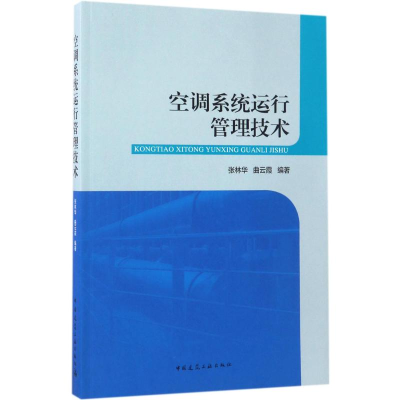 醉染图书空调系统运行管理技术9787112202409