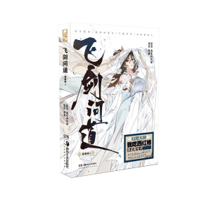 醉染图书飞剑问道(漫画版4)9787535694744