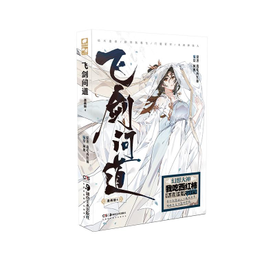 醉染图书飞剑问道(漫画版4)9787535694744