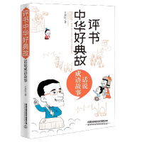 音像评书中华好典故(话说成语故事)王封臣