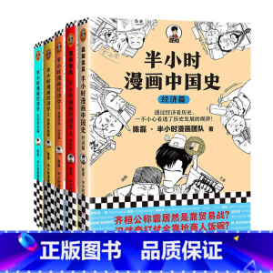 [套装5册]生活常识篇+2金融危机篇+3金融危机完结篇+4理财篇+中国史经济篇 [正版]多册任选 半小时漫画经济学系列全