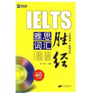 正版新书]新航道·雅思词汇胜经胡敏 编9787500124634