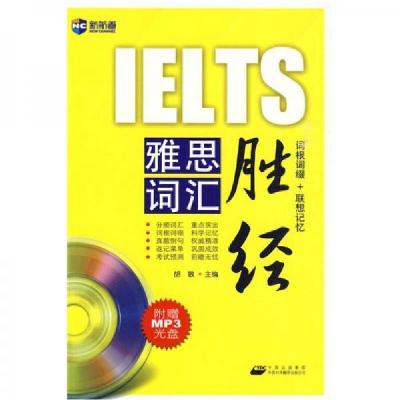 正版新书]新航道·雅思词汇胜经胡敏 编9787500124634