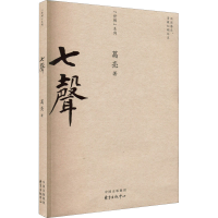 [M]七声-9787547319840