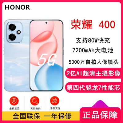 [全新]荣耀400 16GB+512GB 海风蓝 第四代骁龙7芯 2亿超清影像7200mAh大电池 80W快充 拍照时尚手机