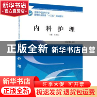 正版 内科护理 王美芝主编 中国中医药出版社 9787513249096 书籍