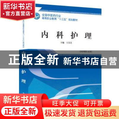 正版 内科护理 王美芝主编 中国中医药出版社 9787513249096 书籍