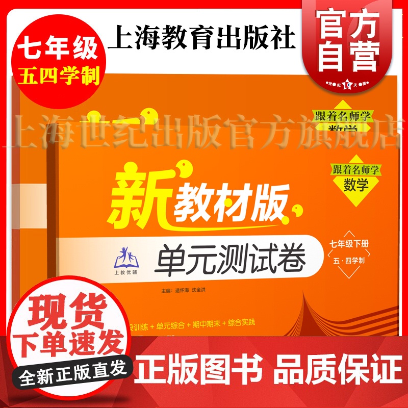 跟着名师学数学单元测试卷七年级下上册 五四学制新教材版初中初一7年第一二学期逯怀海沈全洪上海教育出版社中学教辅正版图书籍