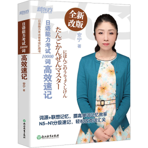 [M]日语能力考试10000词高效速记-9787553665252