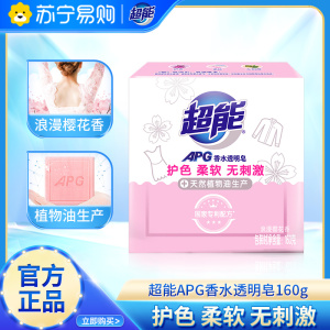超能APG香水透明皂160g护色柔软无刺激樱花香味持久家庭实惠装