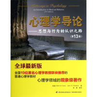 音像心理学导论--思想与行为的认识之路(3版)库恩