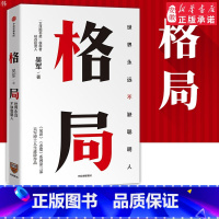 [正版]吴军新书格局 世界永远不缺聪明人 逻辑思维得到 态度 见识 格局越大 成 越大 认知升级自我实现成功励志 出