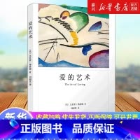爱的艺术 [正版]爱的艺术 弗洛姆作品系列 爱情秘诀 当代爱的艺术理论专著 两性情感婚恋 励志哲学心理学 上海译文出版社