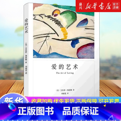 爱的艺术 [正版]爱的艺术 弗洛姆作品系列 爱情秘诀 当代爱的艺术理论专著 两性情感婚恋 励志哲学心理学 上海译文出版社