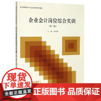 企业会计岗位综合实训(第2版职业教育会计专业营改增系列教