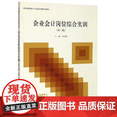 企业会计岗位综合实训(第2版职业教育会计专业营改增系列教