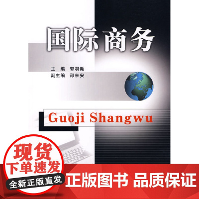 国际商务 郭羽诞 立信会计出版社 正版书籍