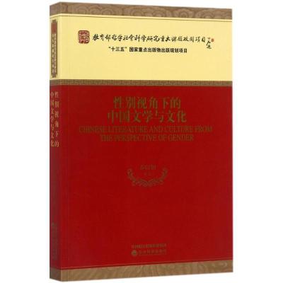 正版新书]性别视角下的中国文学与文化乔以钢9787514184143