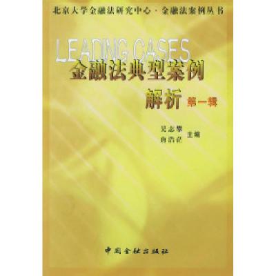 正版新书]金融法典型案例解析:第一辑吴志攀 唐浩茫97875049232