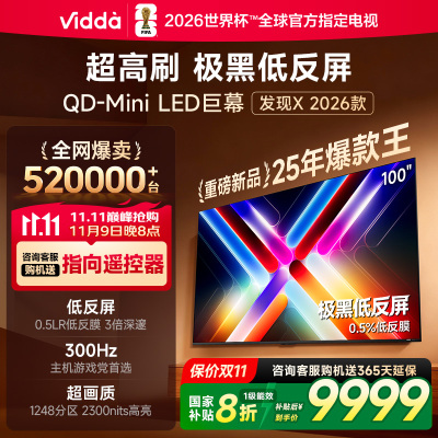 Vidda发现X 2026款100英寸300Hz超高刷墨晶屏QD-Mini LED 海信电视液晶家用100VX5Q