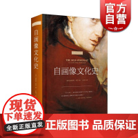 自画像文化史 [英]詹姆斯 霍尔 著 王燕飞 译 美术理论 文学励志书籍 影响力艺术丛书 史书籍 上海人民美术出版社