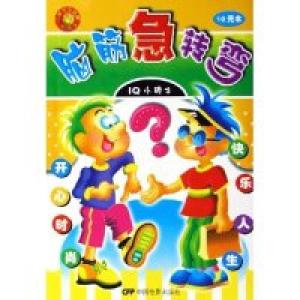 正版新书]脑筋急转弯(IQ小硕士)子文 张帆 绘画9787106024505