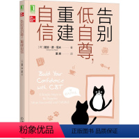 [正版]告别低自尊,重建自信 (荷)曼加&middot;德&middot;尼夫 著 董黛 译 自由组合套装社科 书店图书