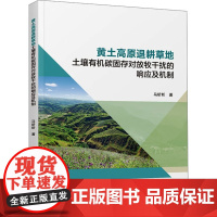 黄土高原退耕草地土壤有机碳固存对放牧干扰的响应及机制养殖