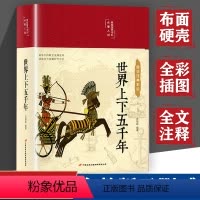 [正版]布面精装全彩图解 世界上下五千年 彩图珍藏版原著初中小学生青少年版完整版无删减注释译文无障碍阅读白话国学经典名