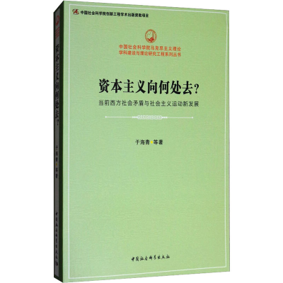 [M]资本主义向何处去? 当前西方社会矛盾与社会主义运动新发展-9787520304870