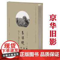 [精装]京华旧影 东洋镜(第六辑)书籍