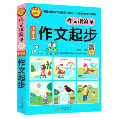 [N]小学生作文起步/作文很简单-9787570421114
