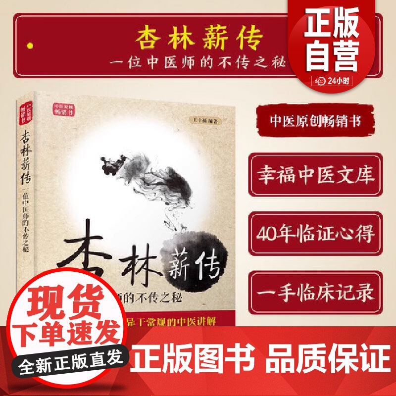 书正版书籍]王幸福临证心悟系列丛书 杏林薪传 一位中医师的不传之秘 第三版 王幸福编著9787504673053 中国科
