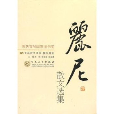 正版新书]现代散文-丽尼散文选集作者9787530653166