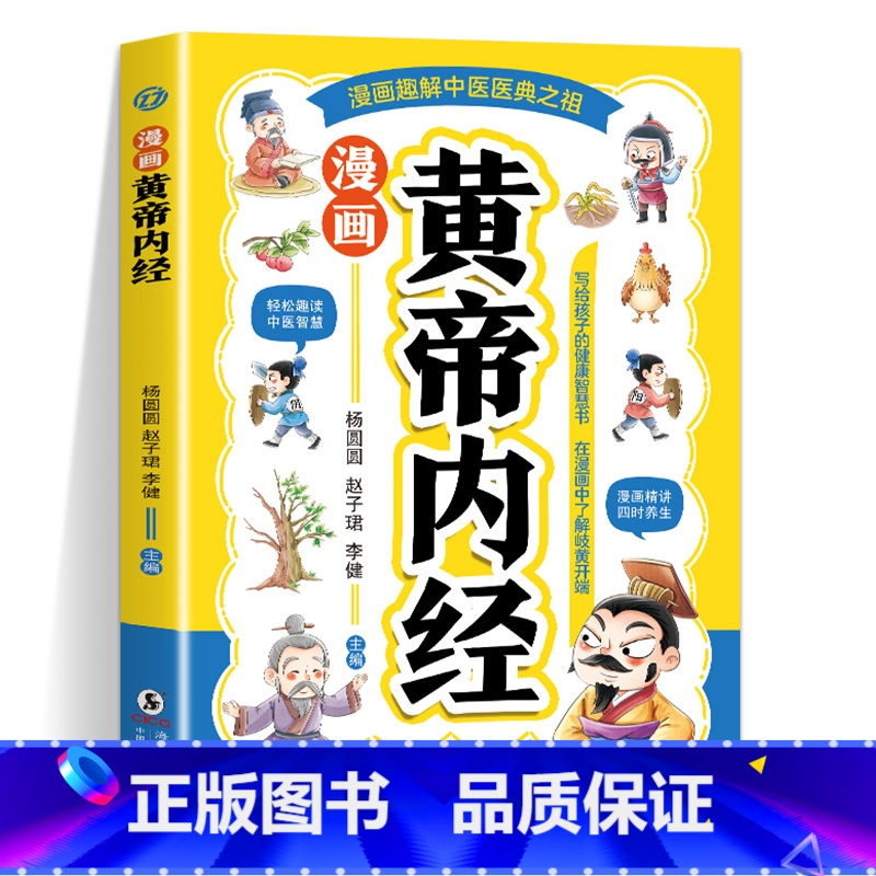 漫画黄帝内经 [正版]漫画黄帝内经 漫画本草纲目 儿童中医启蒙经典 本草纲目少儿彩绘版药学基础知识中医药科普启蒙书 中医