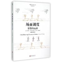 正版新书]场面调度(影像的运动插图修订第2版)(美)史蒂文·卡茨|