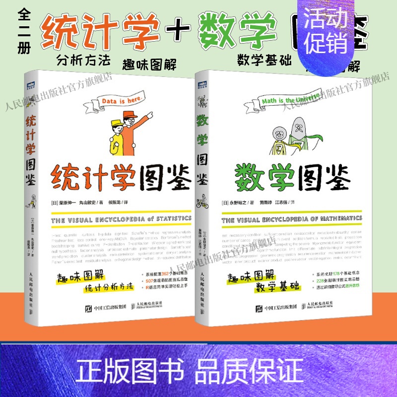 [正版]全2册统计学图鉴+数学图鉴 趣味图解 统计分析方法科普图 插图R语言电子表格进行统计分析帮助学习数学统计学基础知