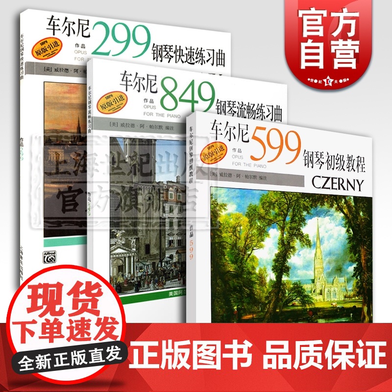 车尔尼849钢琴流畅练习曲 车尔尼599钢琴初级教程 车尔尼299钢琴快速练习曲 钢琴练习曲 上海音乐出版社