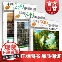 车尔尼849钢琴流畅练习曲 车尔尼599钢琴初级教程 车尔尼299钢琴快速练习曲 钢琴练习曲 上海音乐出版社