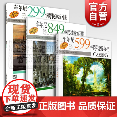 车尔尼849钢琴流畅练习曲 车尔尼599钢琴初级教程 车尔尼299钢琴快速练习曲 钢琴练习曲 上海音乐出版社