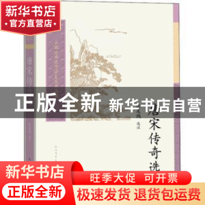 正版 唐宋传奇选/中国古典文学读本丛书典藏 责编:胡文骏//张梦笔