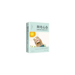正版新书]阳光心态 : 能够打败失败的心理学杨婧9787511371034